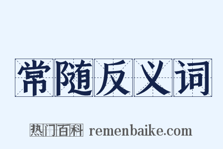 常随反义词是什么意思的图片